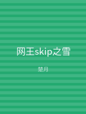 网王skip之雪
