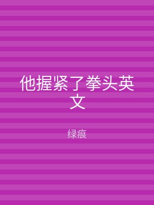 他握紧了拳头英文