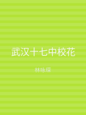 武汉十七中校花