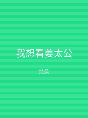 我想看姜太公
