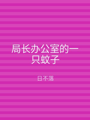 局长办公室的一只蚊子