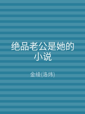 绝品老公是她的小说