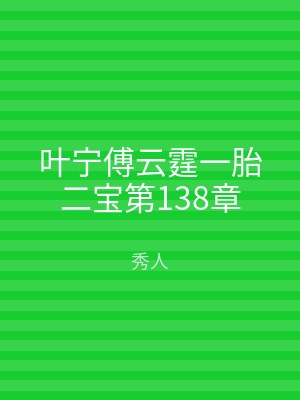 叶宁傅云霆一胎二宝第138章