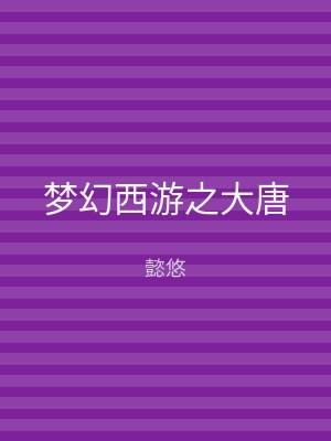 梦幻西游之大唐