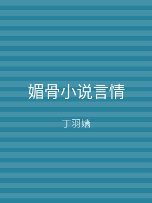 媚骨小说言情