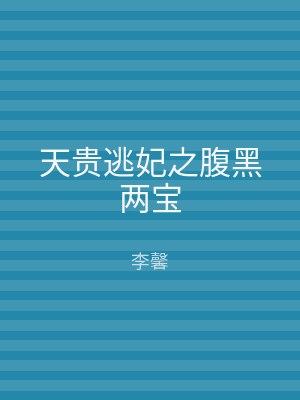 天贵逃妃之腹黑两宝