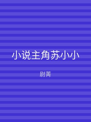 小说主角苏小小