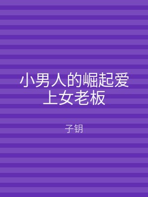 小男人的崛起爱上女老板