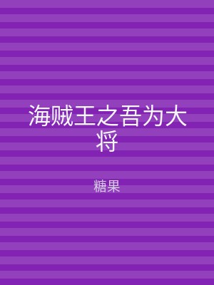 海贼王之吾为大将