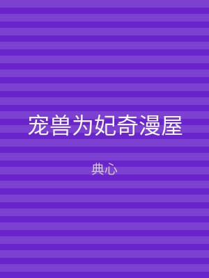 宠兽为妃奇漫屋