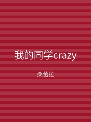 我的同学crazy