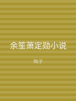 余笙萧定勋小说