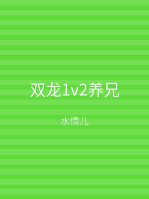 双龙1v2养兄