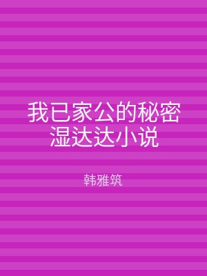 我已家公的秘密湿达达小说