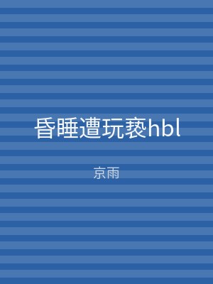昏睡遭玩亵hbl