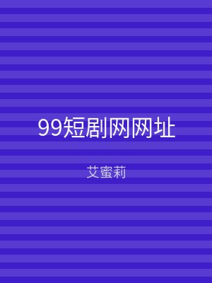 99短剧网网址