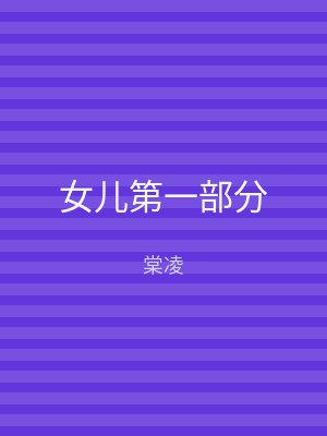 女儿第一部分