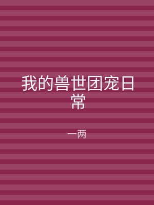 我的兽世团宠日常