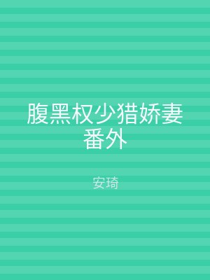 腹黑权少猎娇妻番外