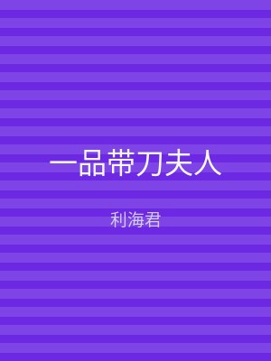 一品带刀夫人
