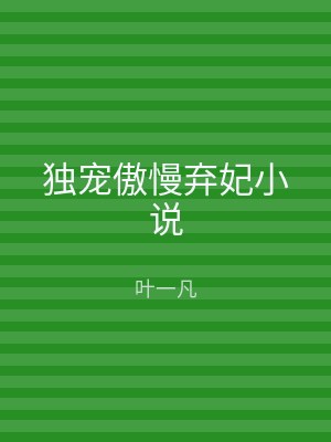 独宠傲慢弃妃小说