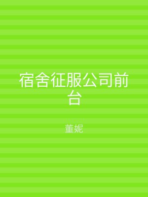 宿舍征服公司前台
