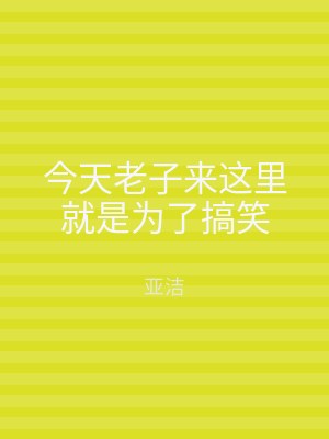 今天老子来这里就是为了搞笑