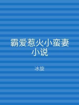 霸爱惹火小蛮妻小说
