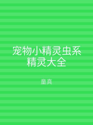 宠物小精灵虫系精灵大全