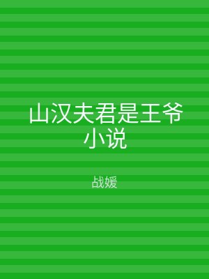 山汉夫君是王爷小说