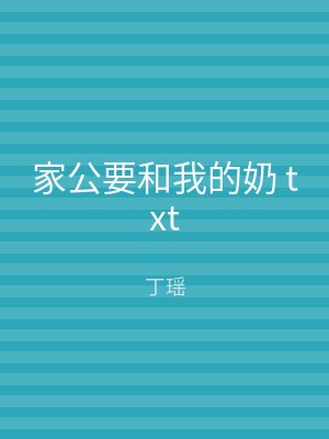 家公要和我的奶 txt
