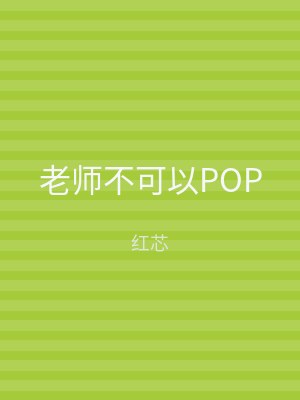 老师不可以POP