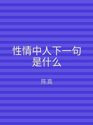 性情中人下一句是什么