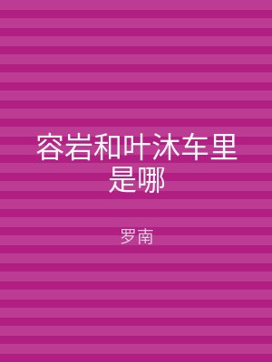 容岩和叶沐车里是哪