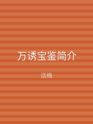万诱宝鉴简介