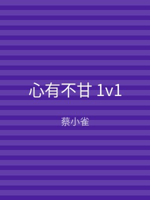 心有不甘 1v1