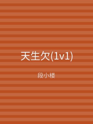 天生欠(1v1)