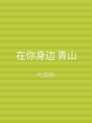 在你身边 青山