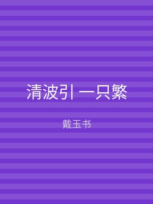 清波引 一只繁