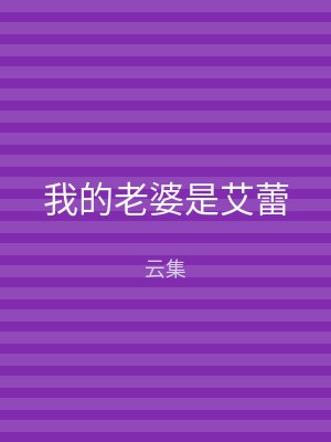 我的老婆是艾蕾