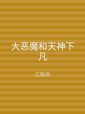大恶魔和天神下凡