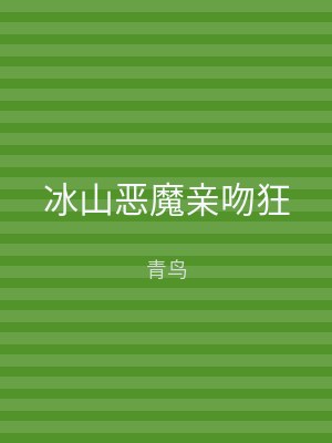 冰山恶魔亲吻狂
