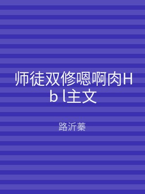师徒双修嗯啊肉Hb l主文