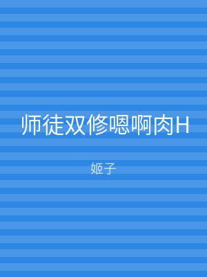 师徒双修嗯啊肉H
