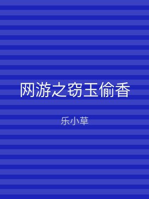 网游之窃玉偷香