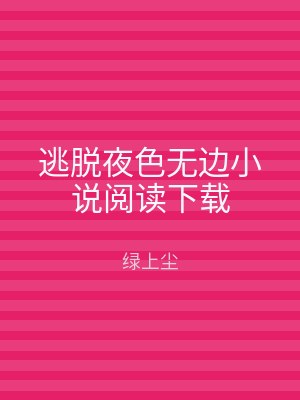 逃脱夜色无边小说阅读下载