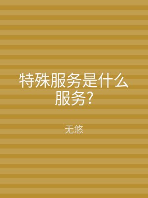 特殊服务是什么服务?