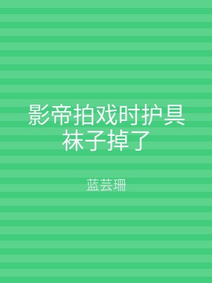 影帝拍戏时护具袜子掉了