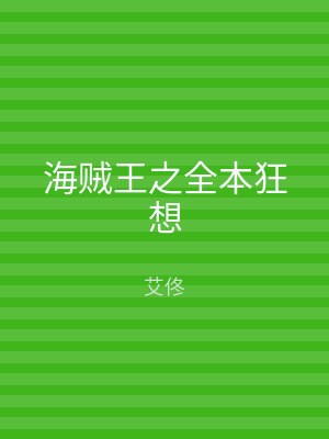 海贼王之全本狂想