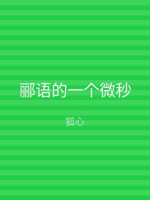 郦语的一个微秒